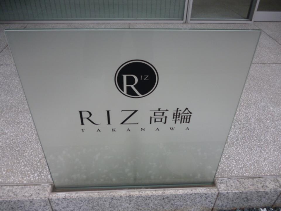 リズ高輪（RIZ高輪）の物件内観写真