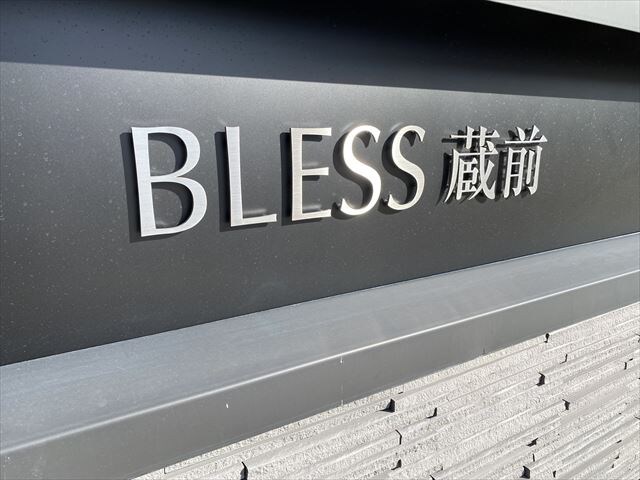 ブレス蔵前（BLESS蔵前）の物件内観写真