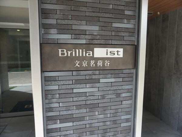 ブリリアイスト文京茗荷谷（Brillia ist文京茗荷谷）の物件外観写真