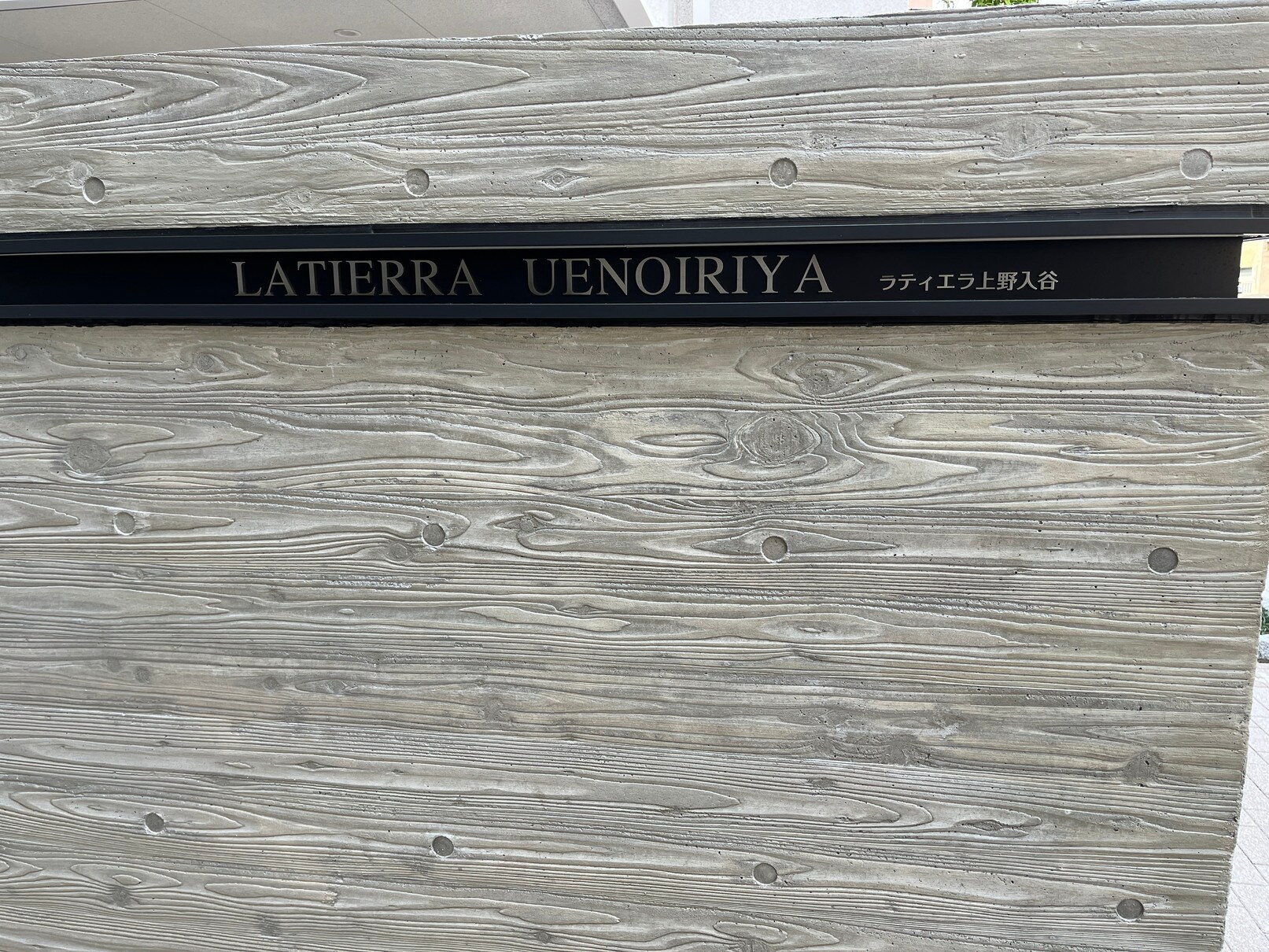 ラティエラ上野入谷の物件外観写真