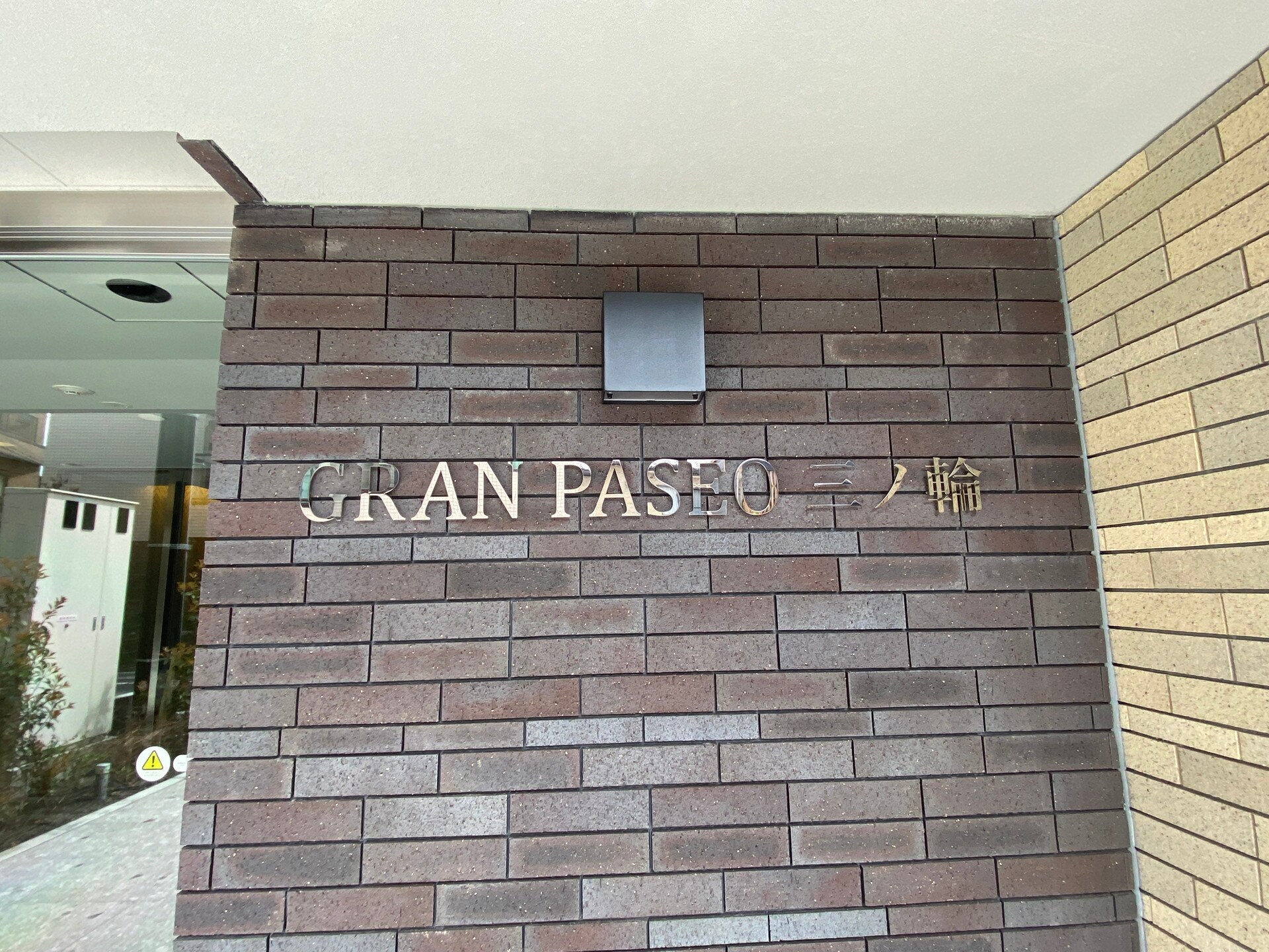 ＧＲＡＮＰＡＳＥＯ三ノ輪の物件内観写真