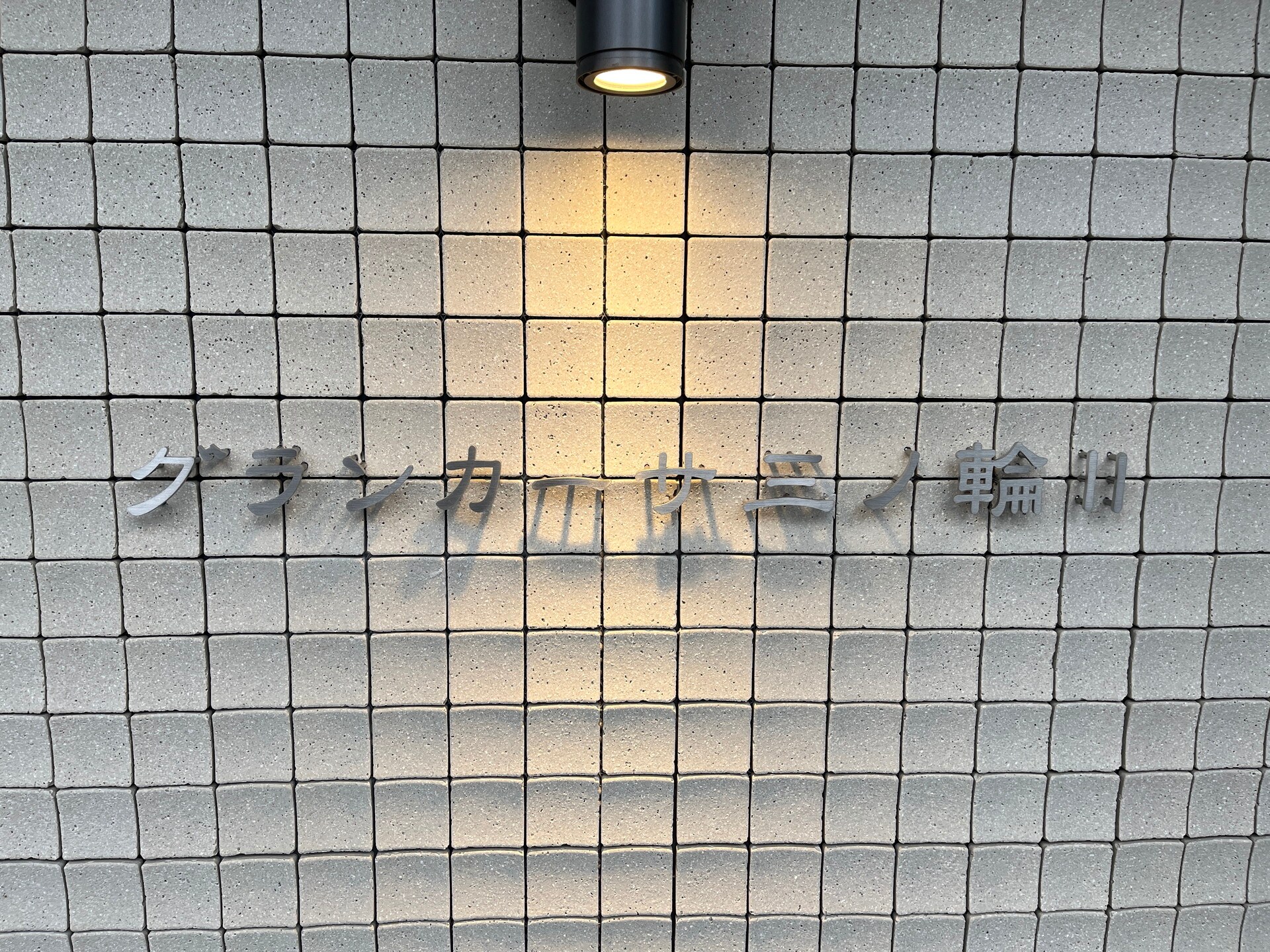 グランカーサ三ノ輪IIの物件内観写真