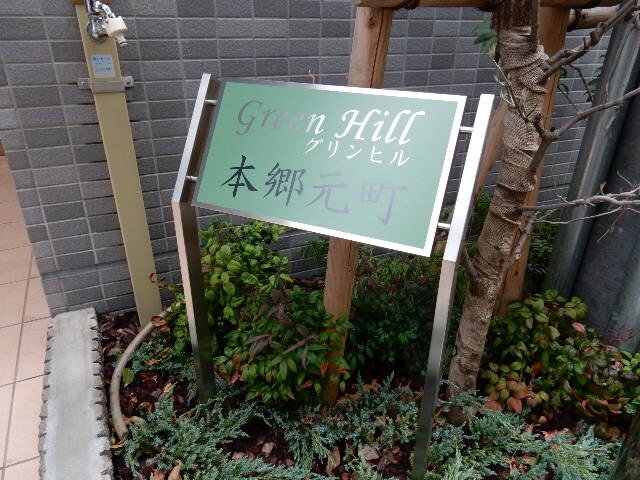 グリンヒル本郷元町の物件内観写真