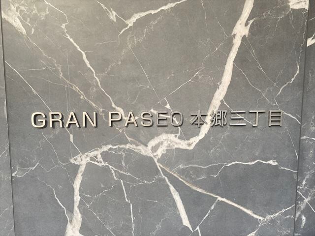 グランパセオ本郷三丁目（GRAN PASEO本郷三丁目）の物件内観写真