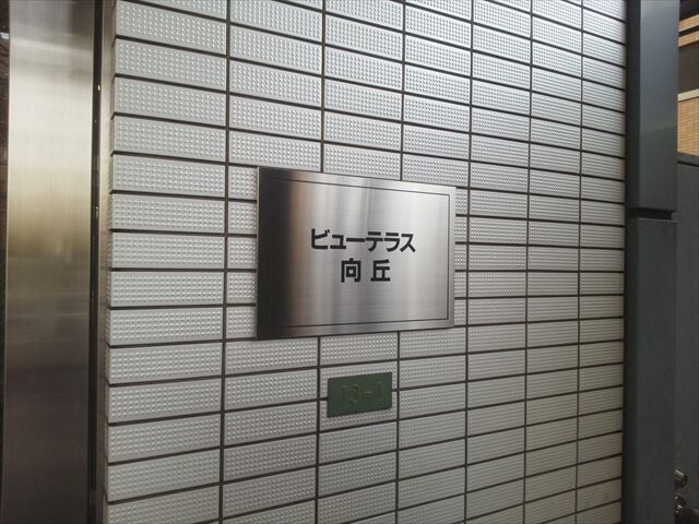 ビューテラス向丘の物件内観写真