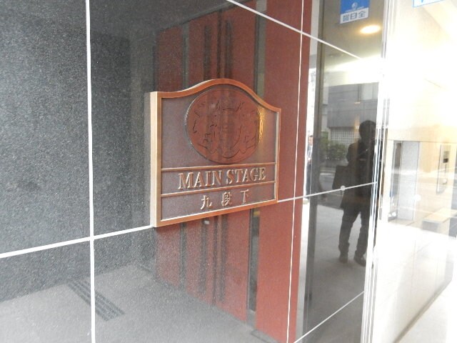 メインステージ九段下の物件内観写真