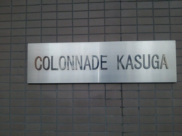 コロネード春日の物件内観写真