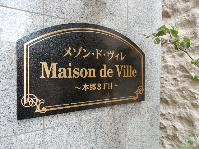 メゾン・ド・ヴィレ本郷3丁目の物件内観写真