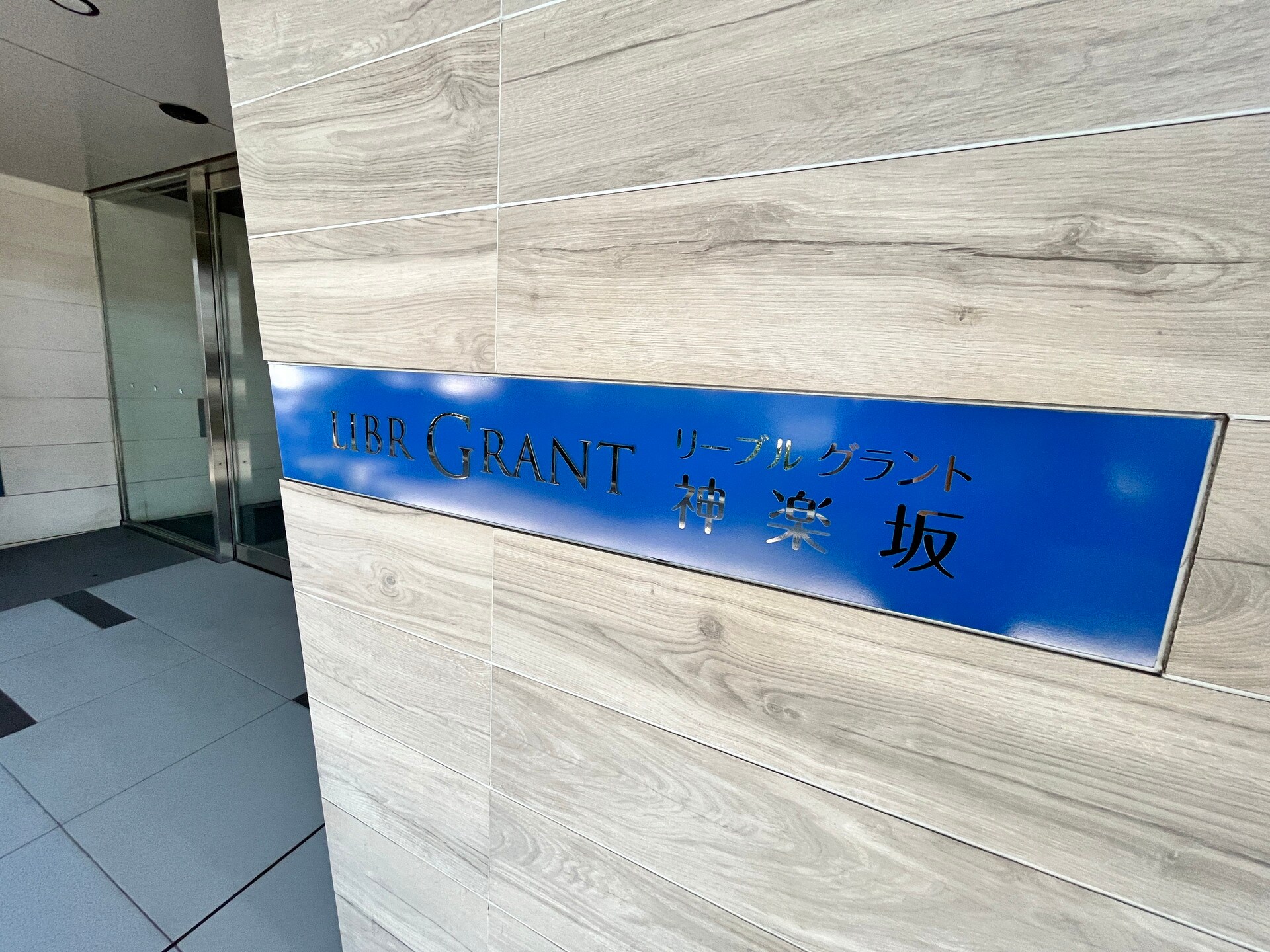 リーブルグラント神楽坂（LIBR GRANT神楽坂）の物件内観写真