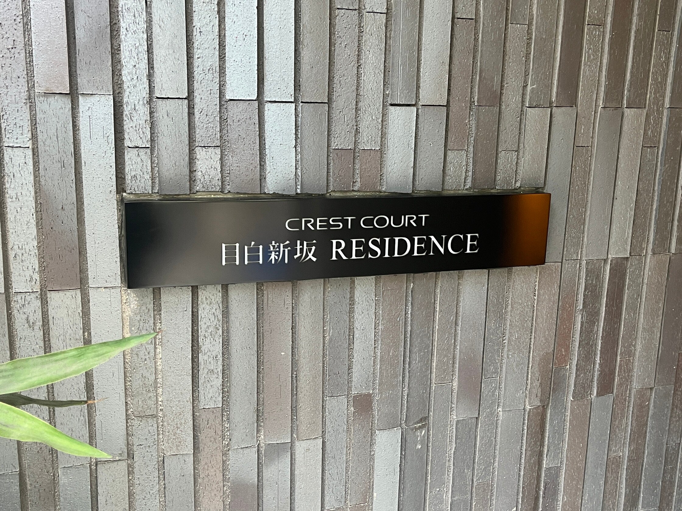 クレストコート目白新坂レジデンスの物件内観写真