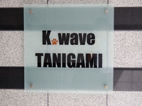 Ｋ，ｗａｖｅ　ＴＡＮＩＧＡＭＩの物件内観写真