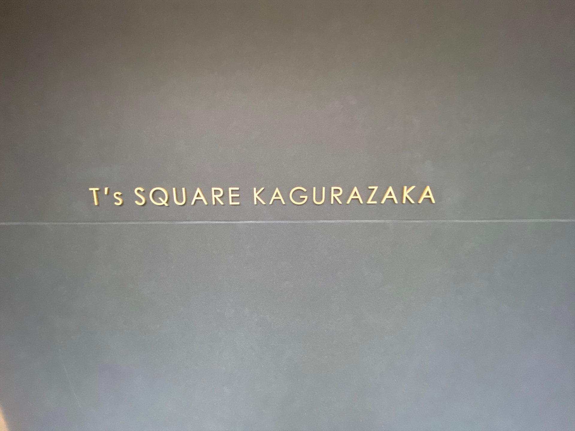 T’s SQUARE KAGURAZAKA（ティーススクエアの物件内観写真