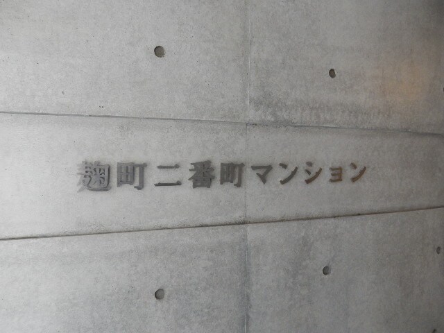 麹町二番町マンションの物件内観写真