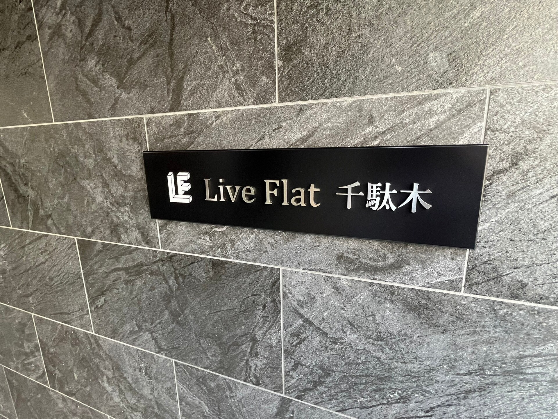 ライブフラット千駄木（LiveFlat千駄木）の物件内観写真