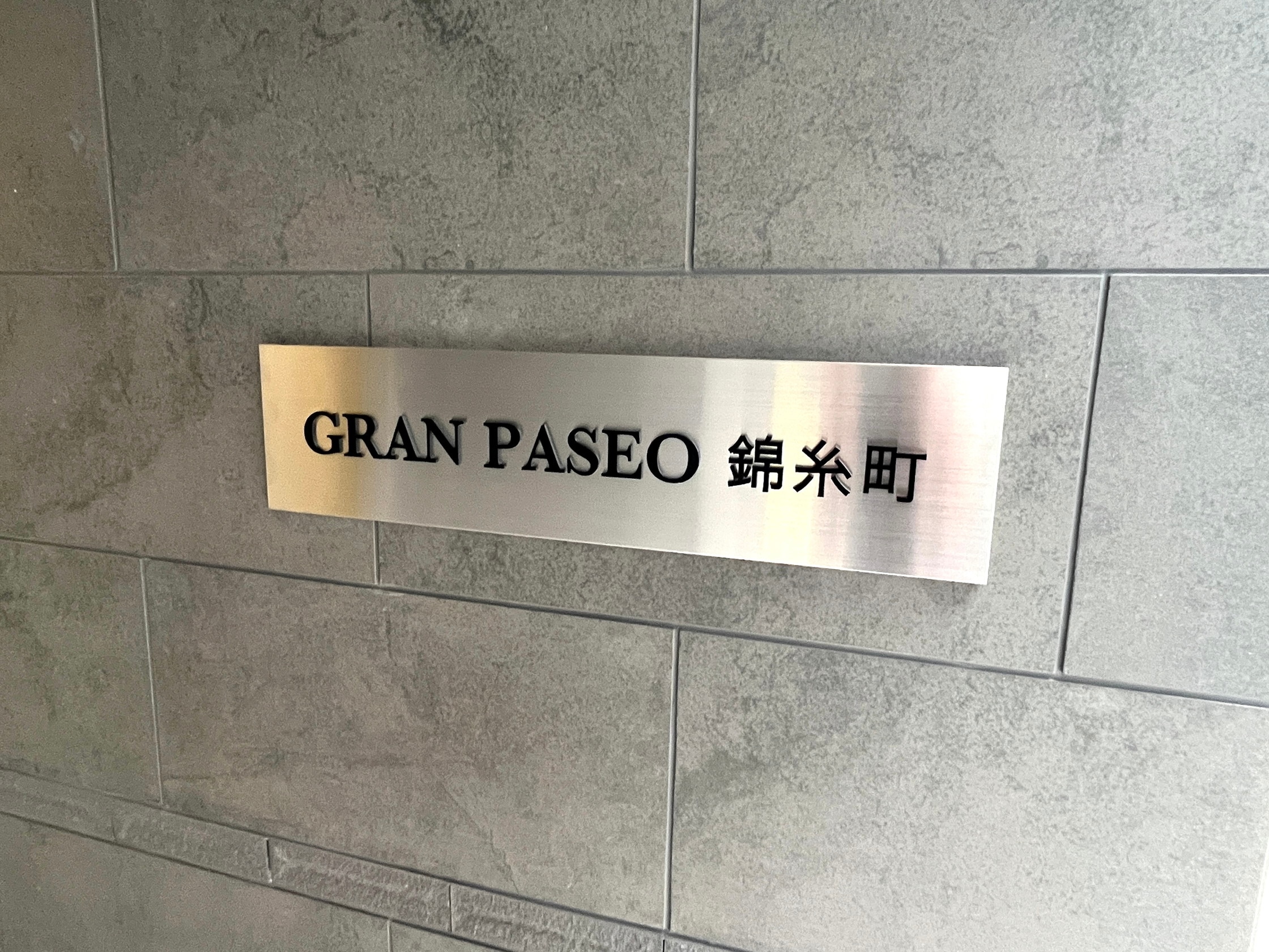 グランパセオ錦糸町（GRAN PASEO錦糸町）の物件内観写真