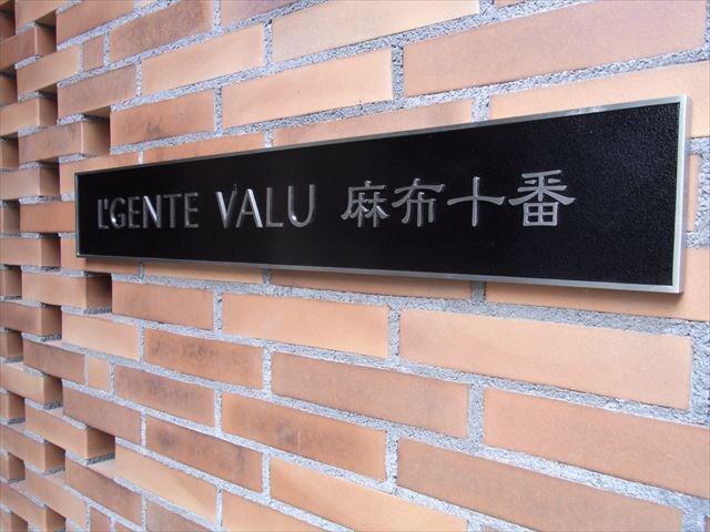 L'GENTE VALU麻布十番（ルジェンテバリュ麻布十番）の物件内観写真