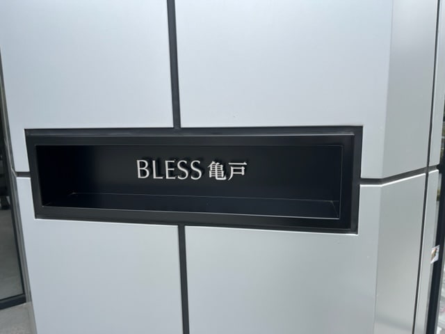 ブレス亀戸（BLESS亀戸）の物件内観写真