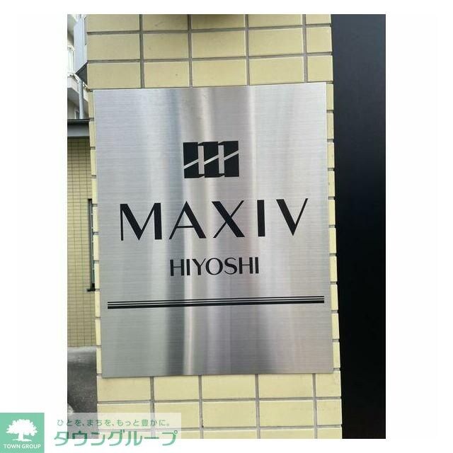 ＭＡＸＩＶ日吉の物件内観写真