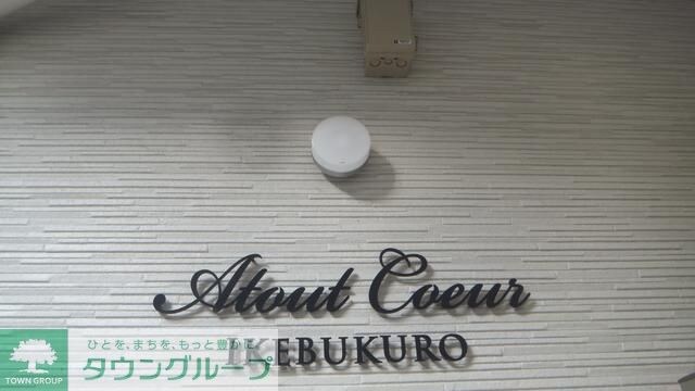 Ａｔｏｕｔ　Ｃｏｅｕｒ　ＩＫＥＢＵＫＵＲＯの物件内観写真