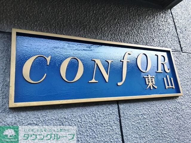 ＣＯＮＦＯＲ東山の物件内観写真