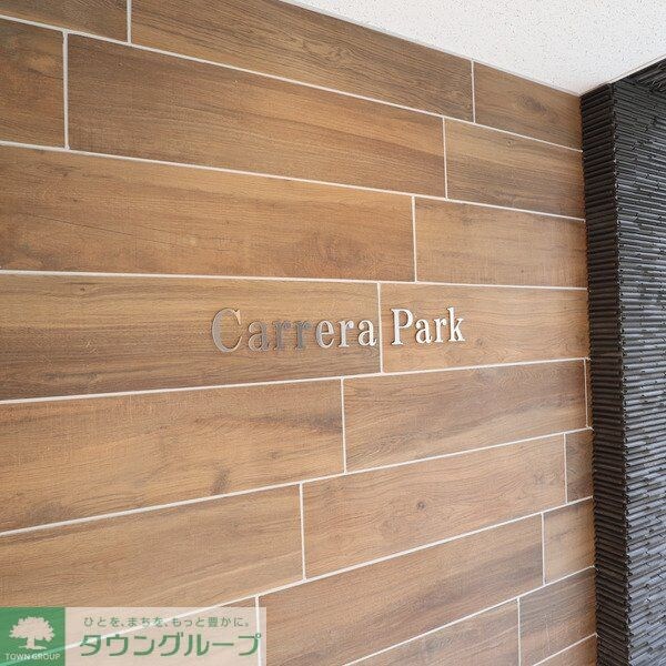 カレラパークの物件内観写真