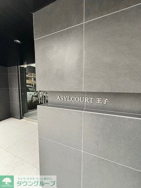 アジールコート王子の物件内観写真