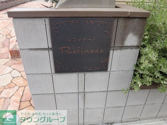 レフィナードの物件内観写真