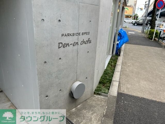 ＰＡＲＫ　ＳＩＤＥ　ＳＰＥＣ　Ｄｅｎ－ｅｎ　ｃｈｏｆｕの物件内観写真