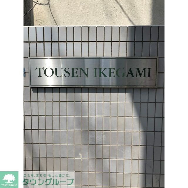 トウセン池上ビルの物件内観写真