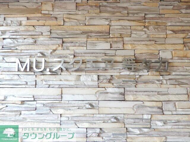 ＭＵスクエア等々力の物件内観写真