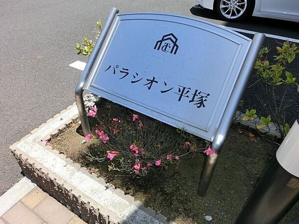 パラシオン平塚の物件内観写真