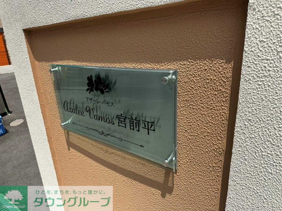 アザーレ・バモス宮前平の物件内観写真