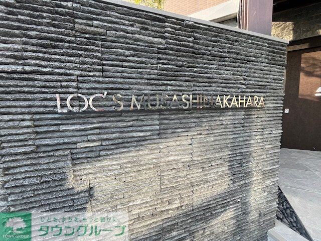 LOC´S　MUSASHINAKAHARAの物件内観写真
