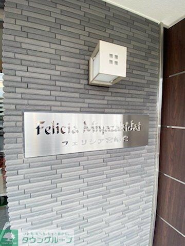 フェリシア宮崎台の物件内観写真