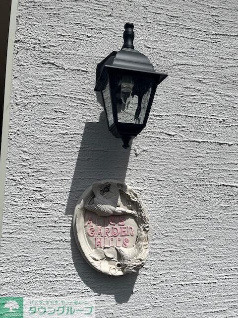 Alice Garden Hillsの物件内観写真