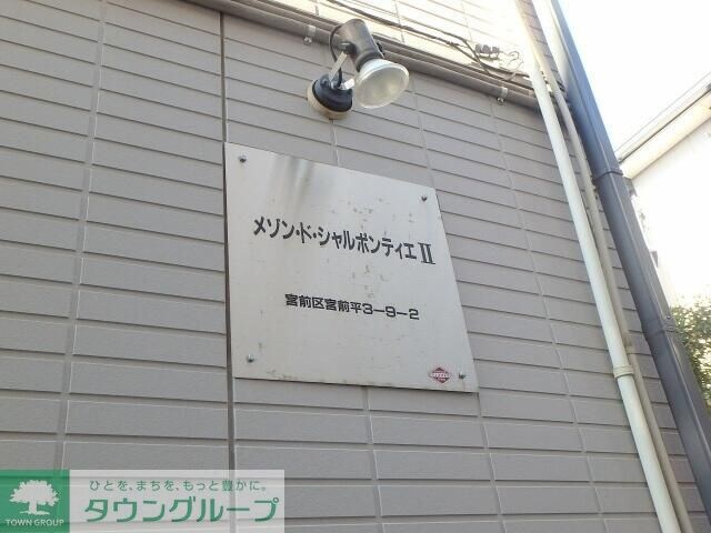 メゾンドシャルポンティエ２の物件内観写真