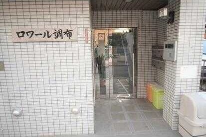 ロワール調布の物件内観写真