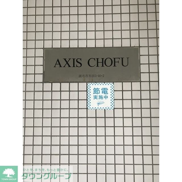 アクシス調布の物件内観写真