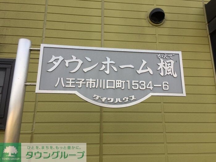 タウンホーム　楓葵の物件内観写真