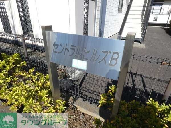 セントラルヒルズBの物件内観写真