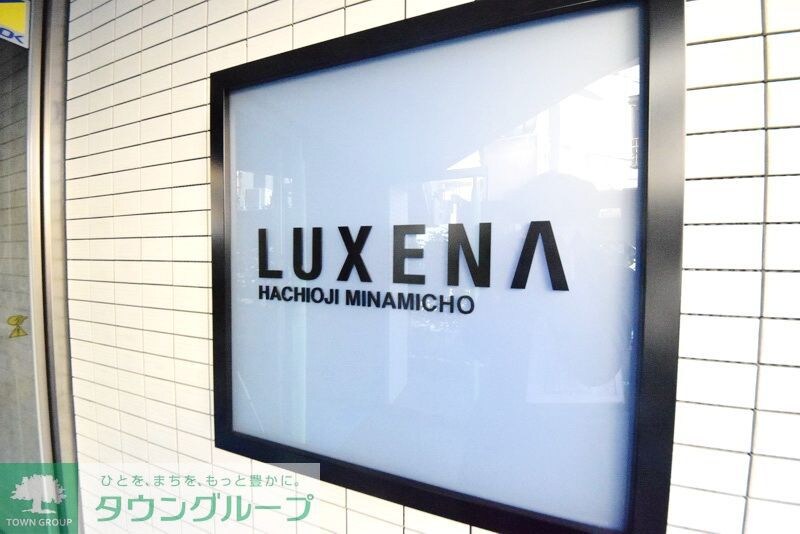 ラグゼナ八王子南町の物件内観写真