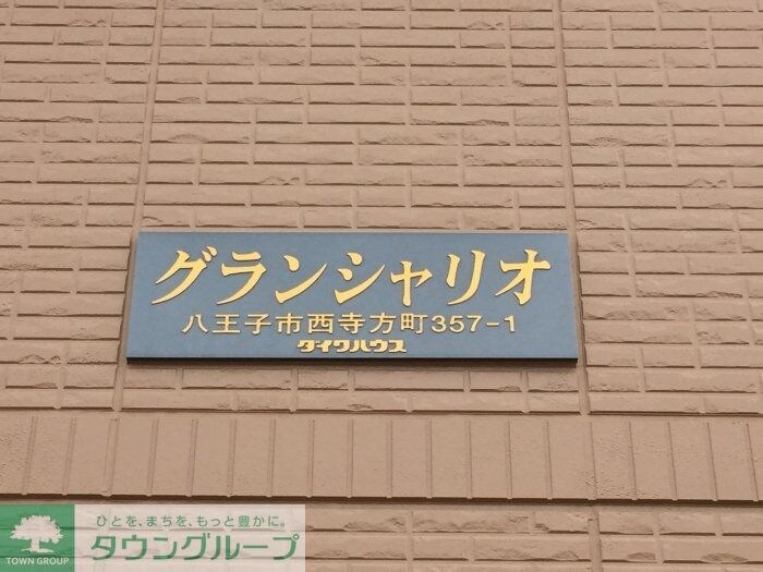 グランシャリオ（西寺方）の物件内観写真