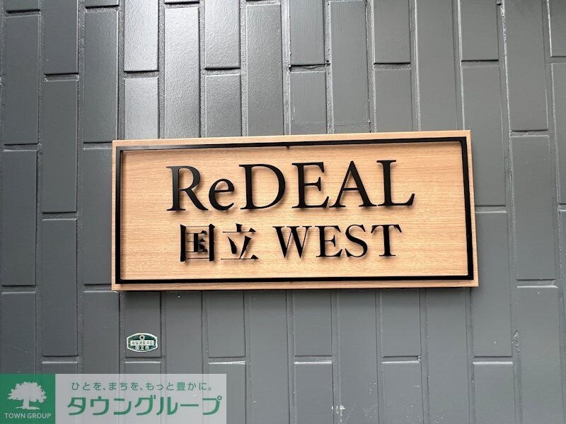 ReDEAL国立WESTの物件内観写真