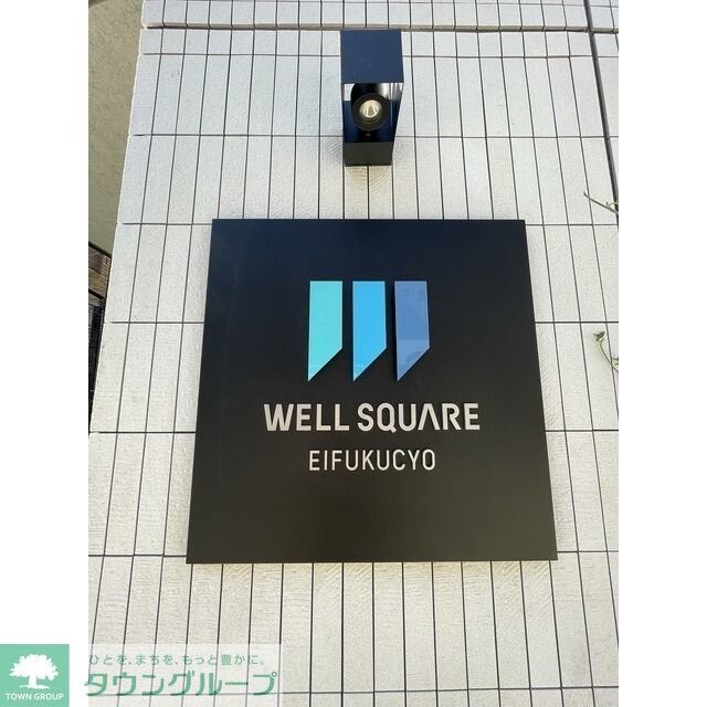 ウェルスクエア永福町の物件内観写真