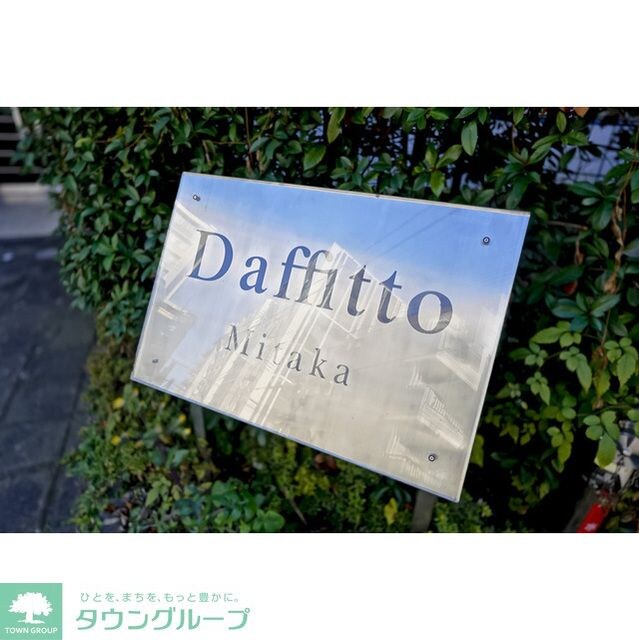 Ｄａｆｆｉｔｔｏ　三鷹の物件内観写真