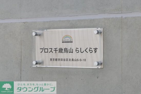 防音マンション　プロス千歳烏山　らしくらすの物件内観写真