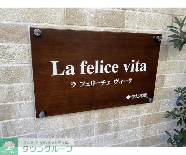 Ｌａ　ｆｅｌｉｃｅ　ｖｉｔａの物件内観写真