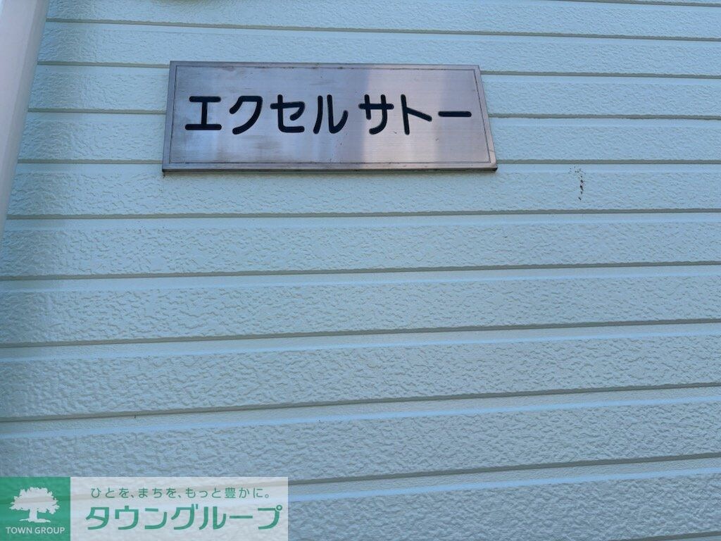 エクセルサトーの物件内観写真