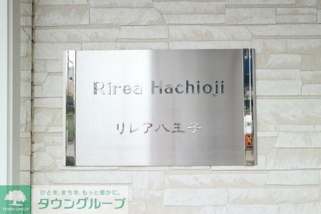 リレア八王子の物件内観写真