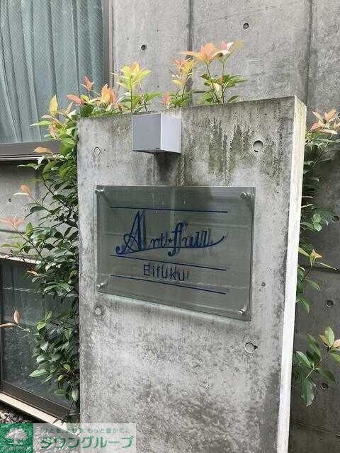 アート・フル永福の物件内観写真